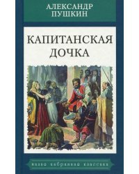 Капитанская дочка