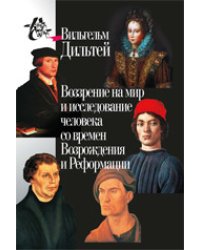 Воззрение на мир и исследование человека со времён Возрождения и Реформации