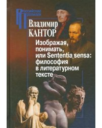 Изображая, понимать, или Sententia sensa. Философия в литературном тексте