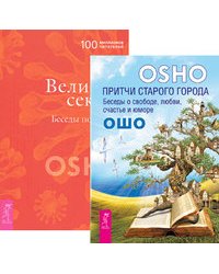 Притчи старого города. Великий секрет (количество томов: 2)