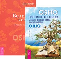Притчи старого города. Великий секрет (количество томов: 2)