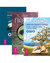 Притчи старого города. Поиск. Нирвана — последний кошмар (количество томов: 3)