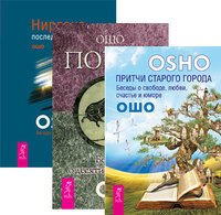 Притчи старого города. Поиск. Нирвана — последний кошмар (количество томов: 3)