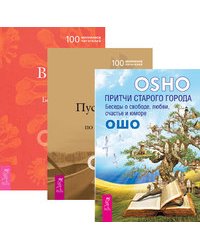 Притчи старого города. Пустая Лодка. Великий секрет (количество томов: 3)