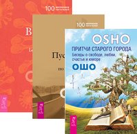 Притчи старого города. Пустая Лодка. Великий секрет (количество томов: 3)