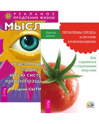 Проблемы сердца и органов кровообращения. Мысли, исцеляющие сердце и всю систему кровообращения (количество томов: 2)