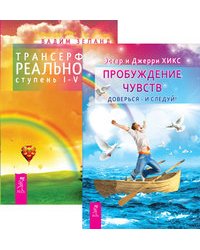 Пробуждение чувств. Трансерфинг, ступени 1-5 (количество томов: 2)