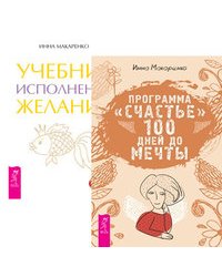 Программа "Счастье". Учебник исполнения желаний