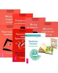Проектор отдельной реальности. Практика Трансерфинга. Практический курс Трансерфинга за 78 дней. Трансерфинг реальности, ступень 1-5 (количество томов: 8)
