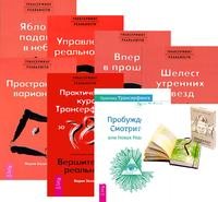 Проектор отдельной реальности. Практика Трансерфинга. Практический курс Трансерфинга за 78 дней. Трансерфинг реальности, ступень 1-5 (количество томов: 8)