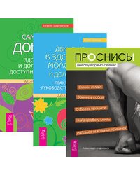 Проснись! Движение к здоровью, молодости и долголетию. Сам себе доктор (количество томов: 3)