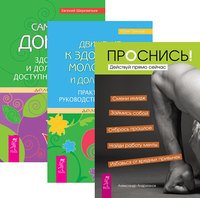Проснись! Движение к здоровью, молодости и долголетию. Сам себе доктор (количество томов: 3)