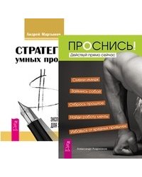 Проснись! Стратегии умных продаж: экспресс-курс для начинающих менеджеров (количество томов: 2)