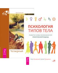 Психология типов тела. Четвертый путь (количество томов: 2)