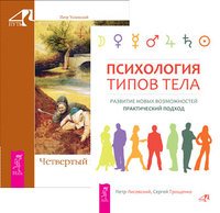 Психология типов тела. Четвертый путь (количество томов: 2)