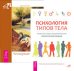 Психология типов тела. Четвертый путь (количество томов: 2)