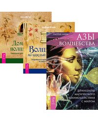 Азы волшебства. Волшебство на каждый день от А до Я. Домашнее волшебство (количество томов: 3)