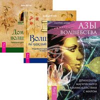 Обложка книги «Азы волшебства. Волшебство на каждый день от А до Я. Домашнее волшебство (количество томов: 3)» — Данн Патрик , Блейк Дебора , Дюген Элен, ISBN 9785944325198