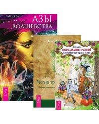 Азы волшебства. Магия домашних растений. Магия трав от А до Я (количество томов: 3)