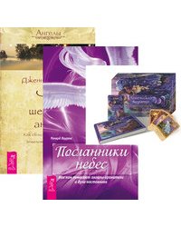 Ангельская терапия. Посланник небес. Что шепчет ангел (+ 44 карты) (количество томов: 3)