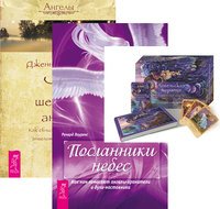 Ангельская терапия. Посланник небес. Что шепчет ангел (+ 44 карты) (количество томов: 3)