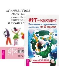 Арт-коучинг. Гимнастика мозга (количество томов: 2)