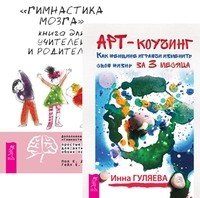 Обложка книги «Арт-коучинг. Гимнастика мозга (количество томов: 2)» — Деннисон Пол Е. , Деннисон Гейл Е. , Гуляева Инна, ISBN 9785944312105