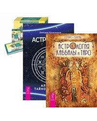 Астрология Каббалы и Таро. Астрология. Алгоритм тайного знания. Универсальное Таро Уэйта (+ 78 карт) (количество томов: 3)