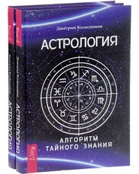 Астрология. Алгоритм тайного знания (количество томов: 2)