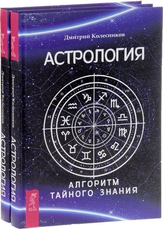 Астрология. Алгоритм тайного знания (количество томов: 2)