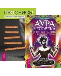 Проснись! Действуй прямо сейчас. Аура человека. Способы защиты и воздействия (количество томов: 2)