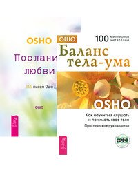 Баланс тела-ума. Послания любви (+ CD:) (+ Audio CD; количество томов: 2)