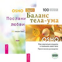 Баланс тела-ума. Послания любви (+ CD:) (+ Audio CD; количество томов: 2)