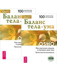 Баланс тела-ума. Как научиться слушать и понимать свое тело (CD) (+ Audio CD; количество томов: 2)