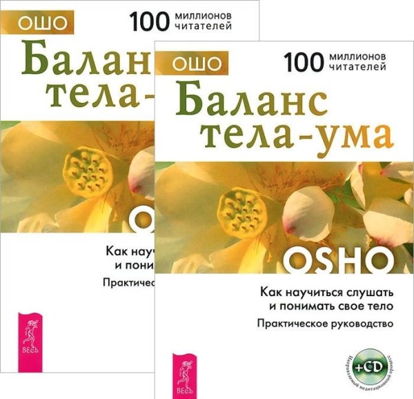 Обложка книги «Баланс тела-ума. Как научиться слушать и понимать свое тело (CD) (+ Audio CD; количество томов: 2)» — Ошо Раджниш, ISBN 9785944321923