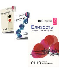 Близость. Интуиция. Осознанность (количество томов: 3)