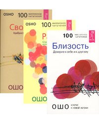 Близость. Радость. Свобода (количество томов: 3)