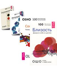 Близость. Сострадание. Интуиция. Осознанность (количество томов: 4)