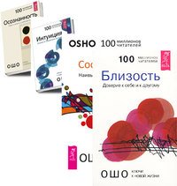 Близость. Сострадание. Интуиция. Осознанность (количество томов: 4)