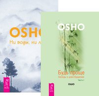 Будь проще. Беседы о дзен-буддизме. Часть 1. Ни воды, ни луны (количество томов: 2)