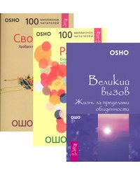 Великий вызов. Радость. Свобода (количество томов: 3)