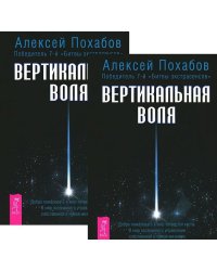 Вертикальная воля (количество томов: 2)