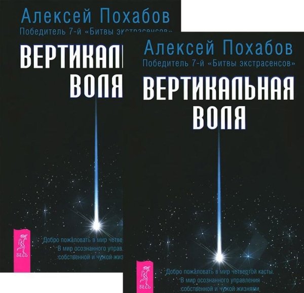 Обложка книги «Вертикальная воля (количество томов: 2)» — Похабов Алексей, ISBN 9785944438935