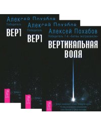 Вертикальная воля (3 шт) (количество томов: 3)