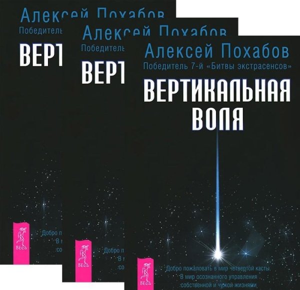 Обложка книги «Вертикальная воля (3 шт) (количество томов: 3)» — Похабов Алексей, ISBN 9785944438911