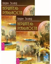Вершитель реальности (количество томов: 2)