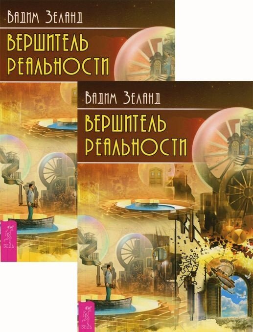 Обложка книги «Вершитель реальности (количество томов: 2)» — Зеланд Вадим, ISBN 9785944316097