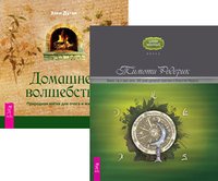 Обложка книги «Викка. Год и один день. Домашнее волшебство (количество томов: 2)» — Родерик Тимоти, Дюген Элен, ISBN 9785944450265