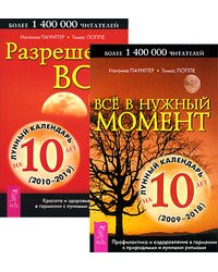 Все в нужный момент. Разрешено все! Все в нужный момент (количество томов: 2)