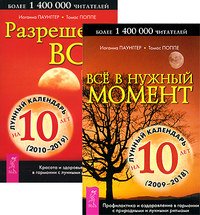 Обложка книги «Все в нужный момент. Разрешено все! Все в нужный момент (количество томов: 2)» — Паунггер Иоганна , Поппе Томас, ISBN 9785944351913